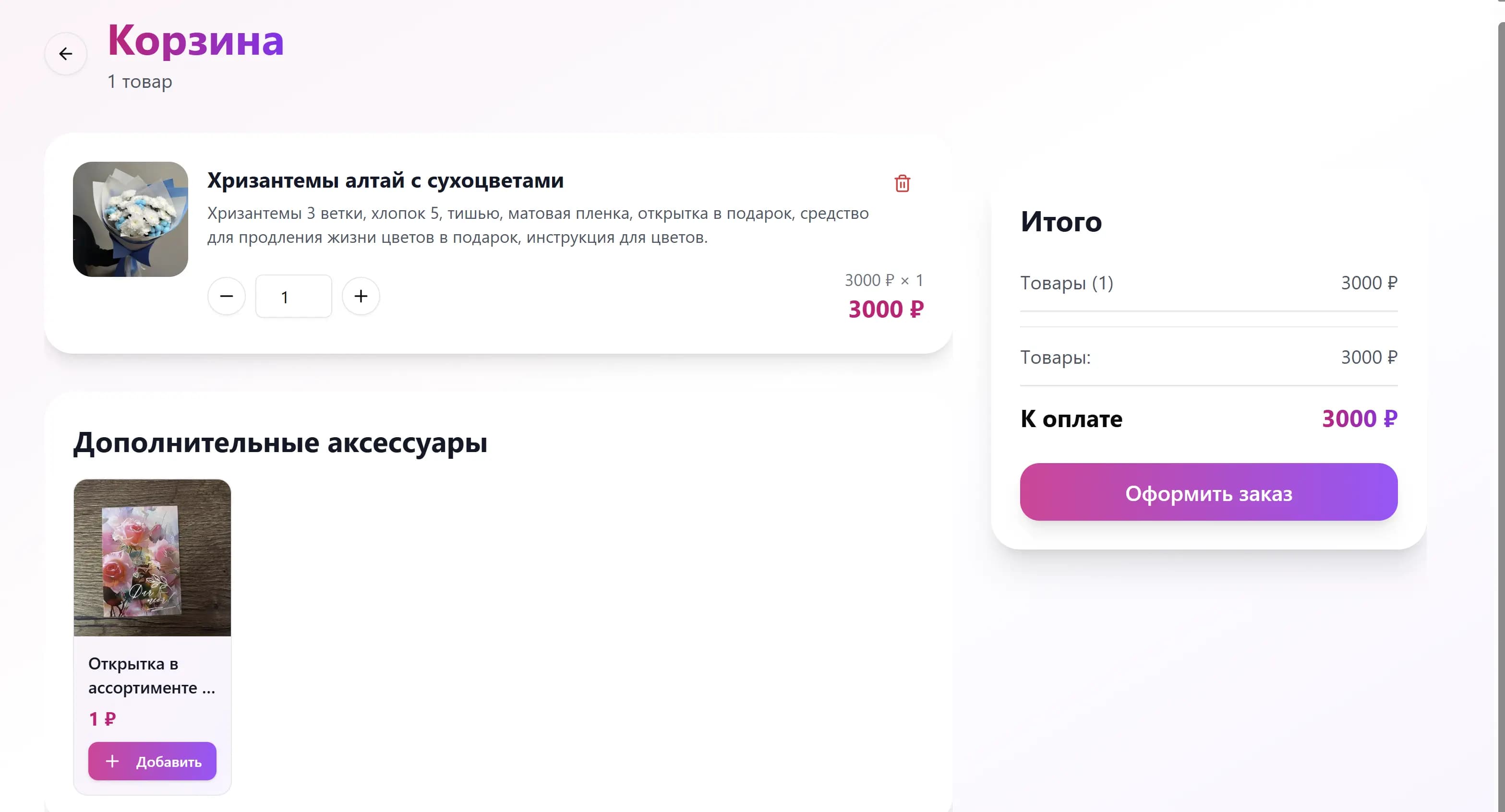 FlowerApp — корзина с допродажей аксессуаров и итоговой суммой заказа