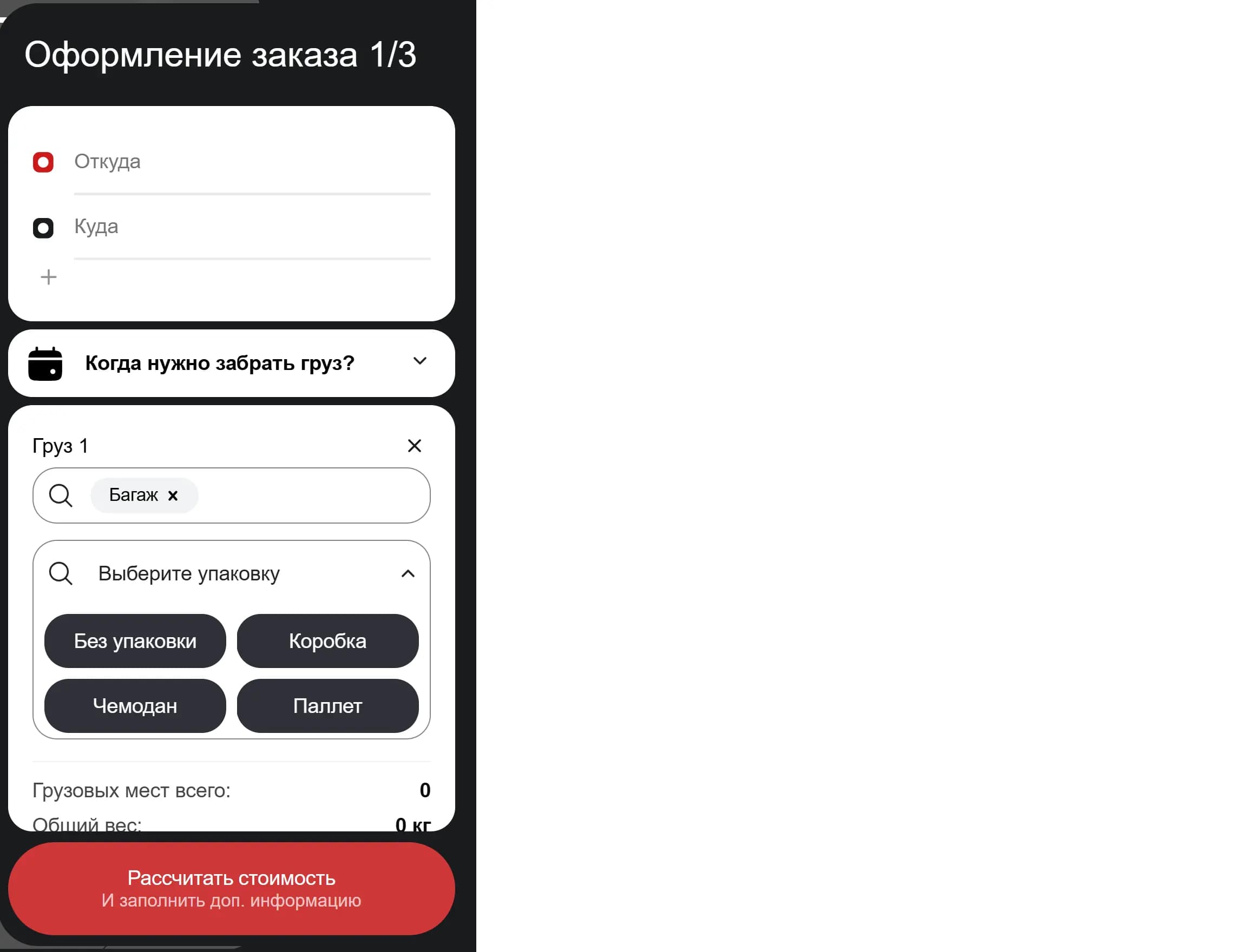 Грузоперевозки РФ — оформление заказа: откуда, куда, дата, тип груза и упаковка