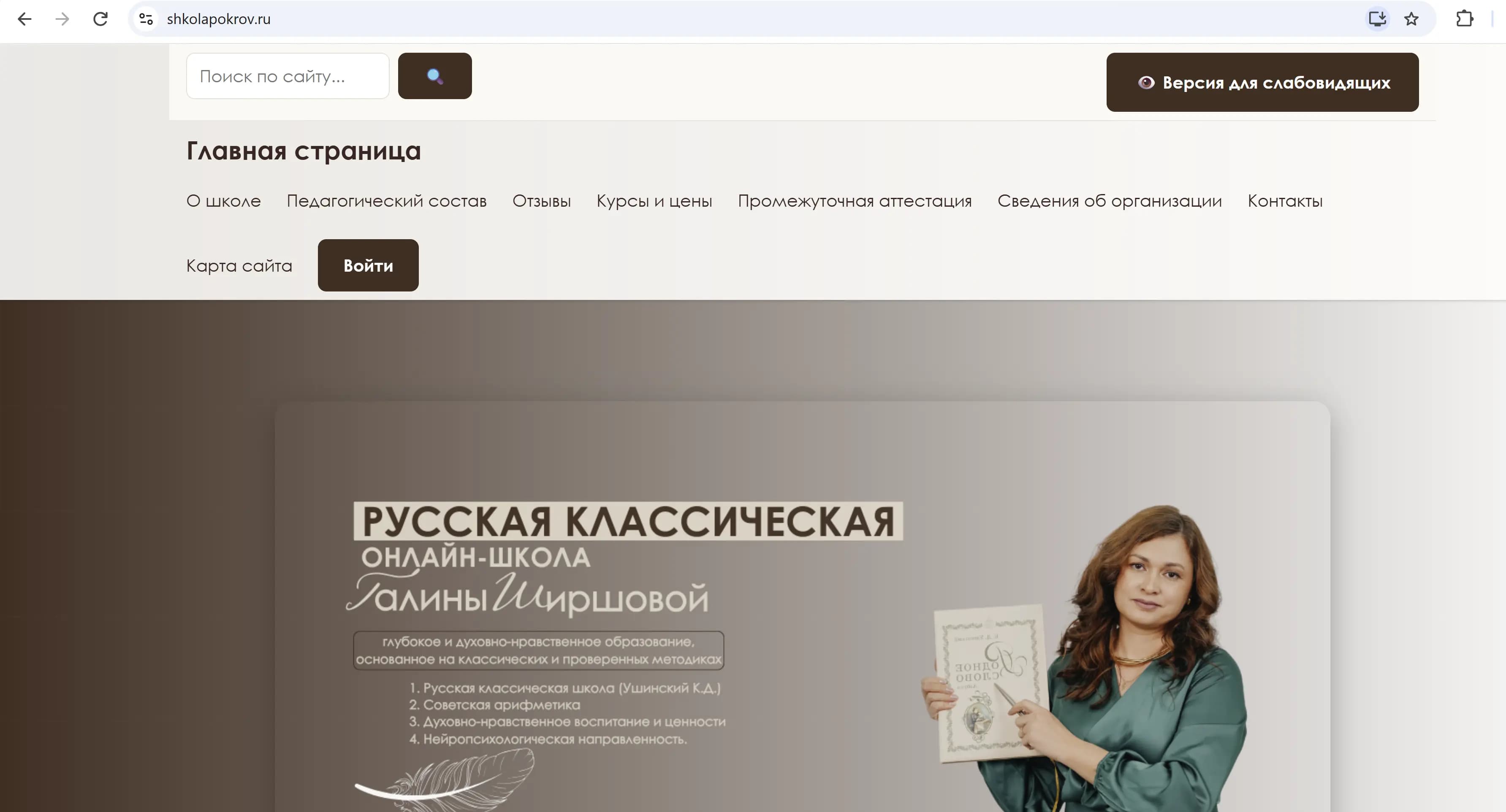Школа Покров — главная страница онлайн-школы с поиском и версией для слабовидящих