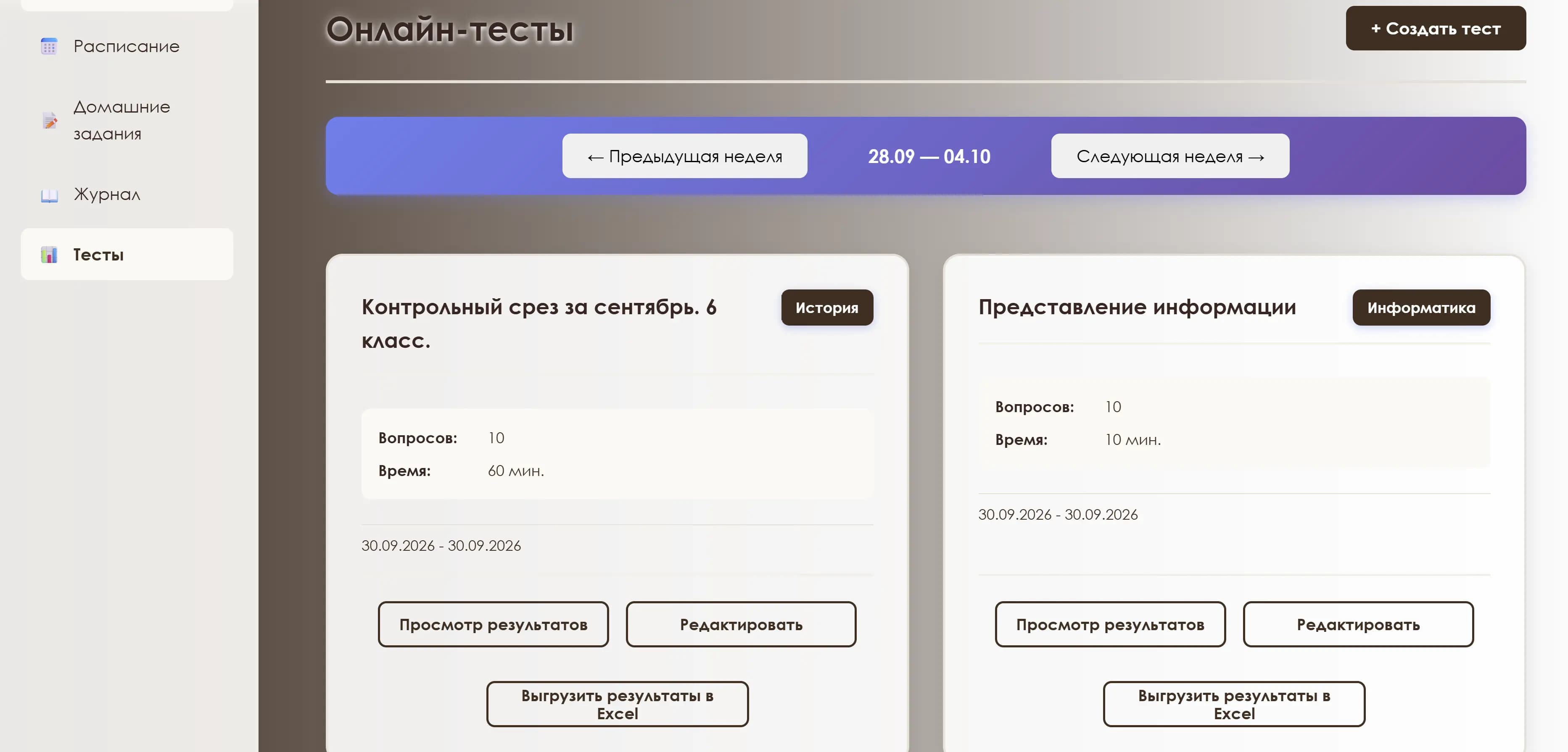 Школа Покров — онлайн-тесты с результатами и выгрузкой в Excel