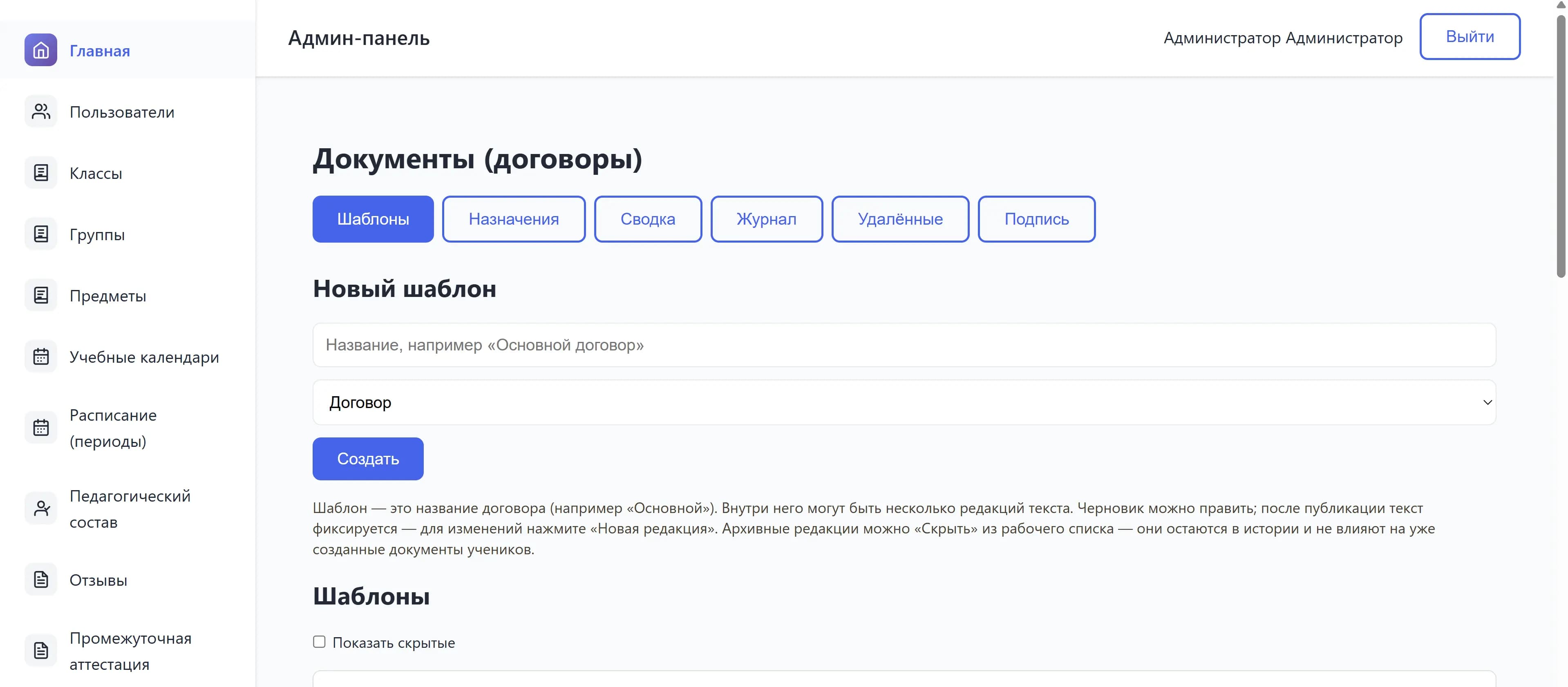 Школа Покров — админ-панель: пользователи, классы, расписание и шаблоны договоров