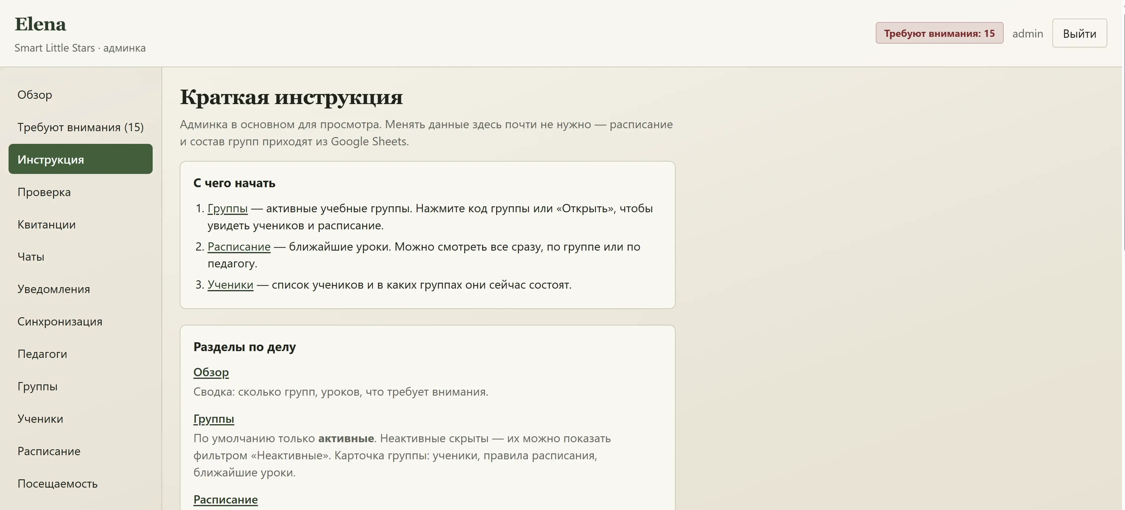 Smart Little Stars — краткая инструкция по разделам админки: группы, расписание, ученики