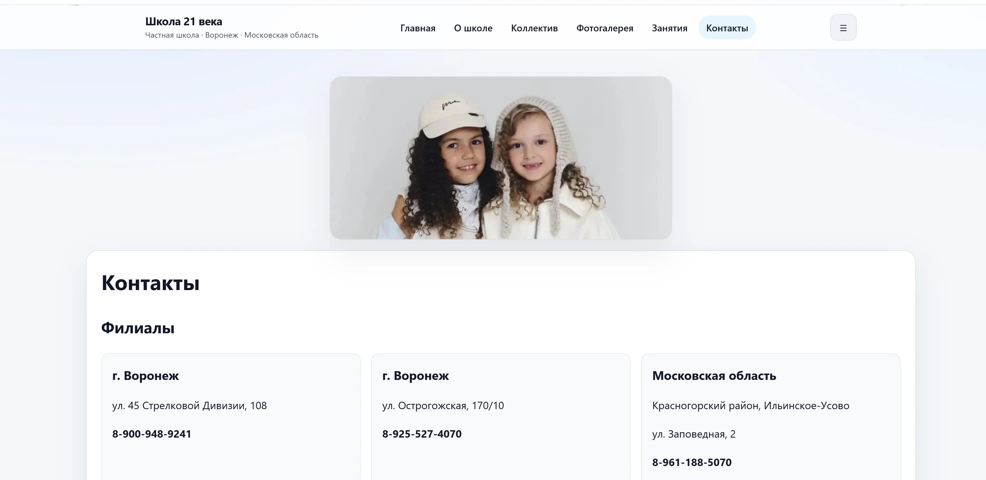 Школа 21 века — контакты филиалов в Воронеже и Московской области